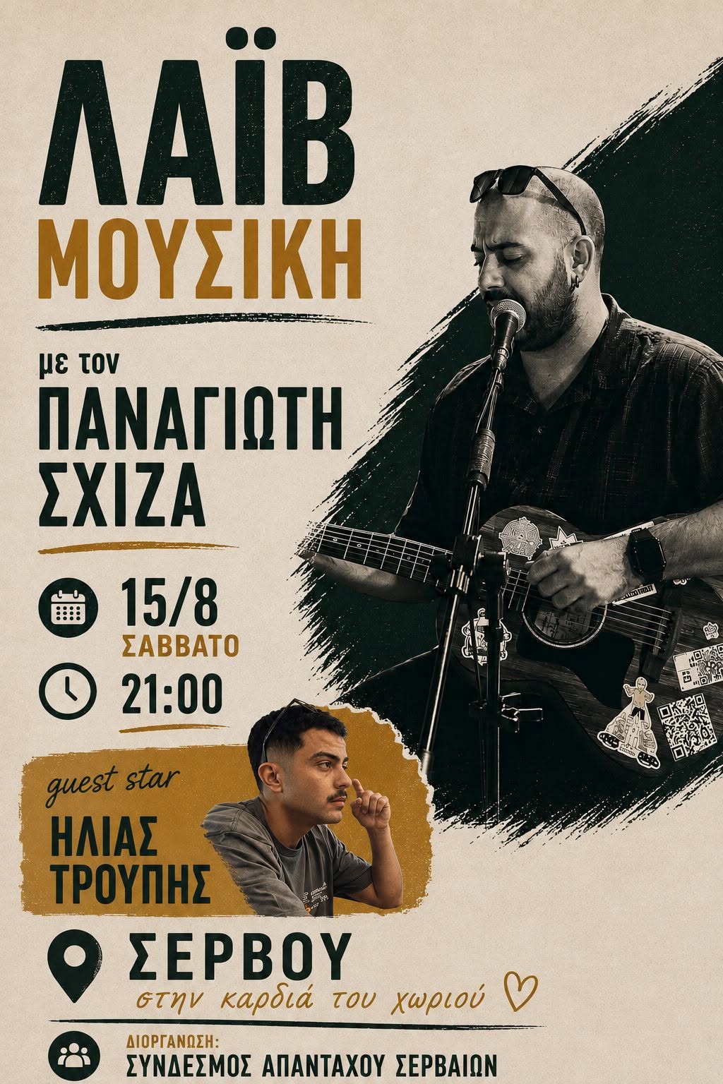 “Σχίζας”